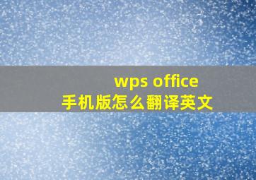 wps office 手机版怎么翻译英文